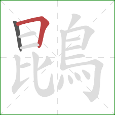 鵾的笔顺第2画:横折 鵾的笔顺第2画:横折