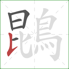 鵾的笔顺第6画:竖提 鵾的笔顺第6画:竖提