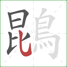 鵾的笔顺第8画:竖弯钩 鵾的笔顺第8画:竖弯钩