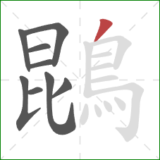 鵾的笔顺第9画:撇 鵾的笔顺第9画:撇