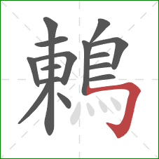 鶇的笔顺第15画：横折钩