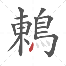 鶇的笔顺第16画：点