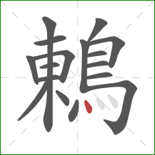 鶇的笔顺第17画：点