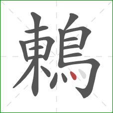 鶇的笔顺第18画：点