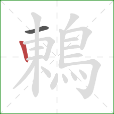 鶇的笔顺第2画：竖
