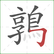 鶉的笔顺第15画:横折钩 鶉的笔顺第15画:横折钩
