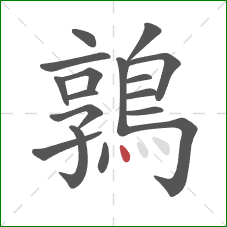 鶉的笔顺第17画:点 鶉的笔顺第17画:点