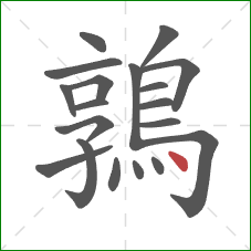 鶉的笔顺第19画:点 鶉的笔顺第19画:点