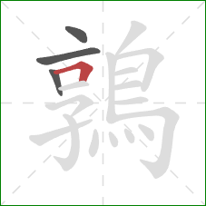鶉的笔顺第4画:横折 鶉的笔顺第4画:横折