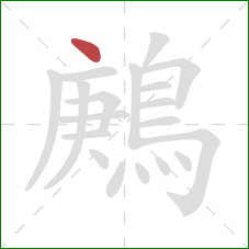 鶊的笔顺第1画:点 鶊的笔顺第1画:点