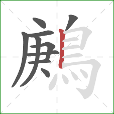 鶊的笔顺第10画:竖 鶊的笔顺第10画:竖