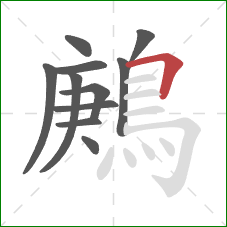 鶊的笔顺第11画:横折 鶊的笔顺第11画:横折