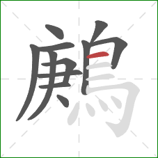 鶊的笔顺第12画:横 鶊的笔顺第12画:横