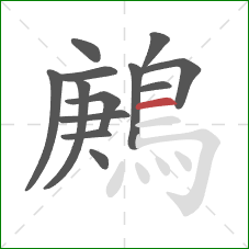 鶊的笔顺第13画:横 鶊的笔顺第13画:横