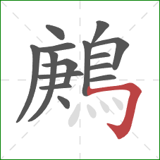 鶊的笔顺第15画:横折钩 鶊的笔顺第15画:横折钩