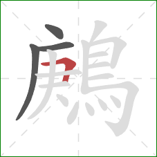 鶊的笔顺第4画:横折 鶊的笔顺第4画:横折