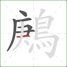 鶊的笔顺第6画:横 鶊的笔顺第6画:横