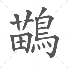 鶓的部首 鶓的部首