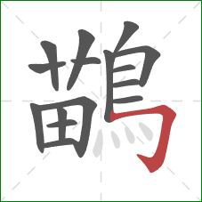 鶓的笔顺第16画:横折钩 鶓的笔顺第16画:横折钩