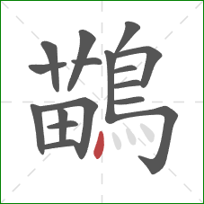鶓的笔顺第17画:点 鶓的笔顺第17画:点