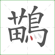 鶓的笔顺第18画:点 鶓的笔顺第18画:点