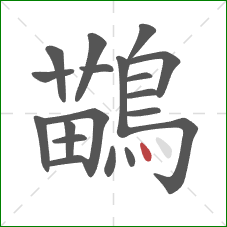 鶓的笔顺第19画:点 鶓的笔顺第19画:点