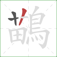 鶓的笔顺第3画:竖 鶓的笔顺第3画:竖