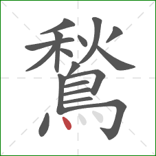 鶖的笔顺第18画：点