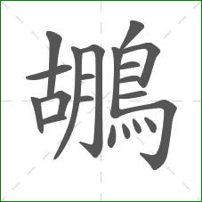 鶘的部首 鶘的部首