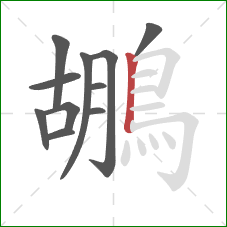 鶘的笔顺第11画:竖 鶘的笔顺第11画:竖