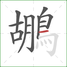 鶘的笔顺第15画:横 鶘的笔顺第15画:横