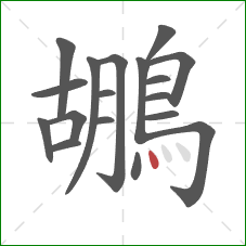 鶘的笔顺第18画:点 鶘的笔顺第18画:点