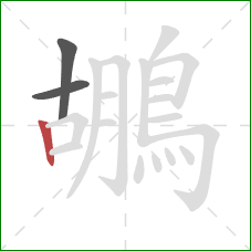鶘的笔顺第3画:竖 鶘的笔顺第3画:竖