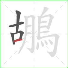 鶘的笔顺第5画:横 鶘的笔顺第5画:横