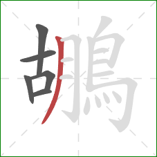 鶘的笔顺第6画:撇 鶘的笔顺第6画:撇