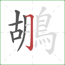 鶘的笔顺第7画:横折钩 鶘的笔顺第7画:横折钩