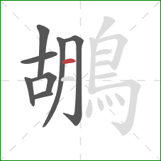 鶘的笔顺第8画:横 鶘的笔顺第8画:横