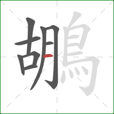 鶘的笔顺第9画:横 鶘的笔顺第9画:横