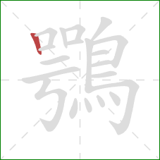 鶚的笔顺第1画：竖