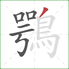 鶚的笔顺第10画：撇