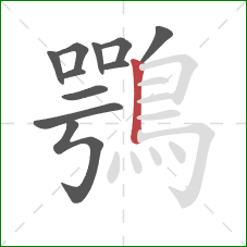 鶚的笔顺第11画：竖