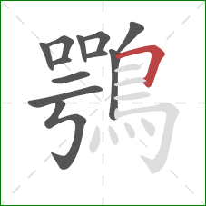 鶚的笔顺第12画：横折