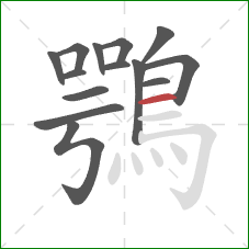 鶚的笔顺第14画：横