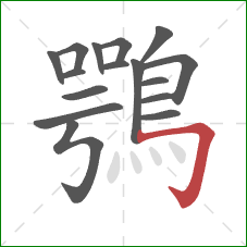 鶚的笔顺第16画：横折钩