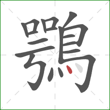 鶚的笔顺第19画：点