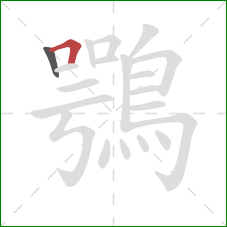 鶚的笔顺第2画：横折