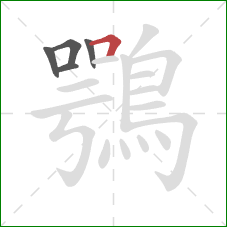鶚的笔顺第5画：横折