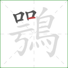 鶚的笔顺第6画：横