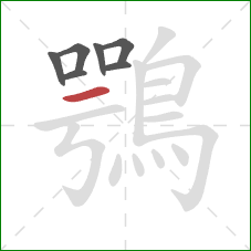 鶚的笔顺第7画：横