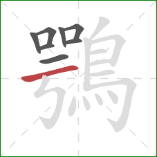 鶚的笔顺第8画：横